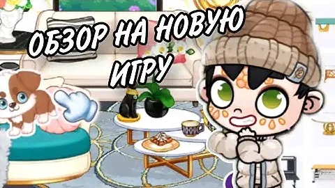 ИГРАЕМ В ИГРУ 🎮🎮🎮 ПОХОЖУЮ НА АВАТАР ВОРЛД 🌏🌏🌏💕💕💕💕💕YOYA TIME 🫶🫶🫶💕💕💕